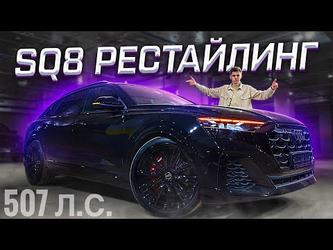 Видео: AUDI SQ8 - РЕСТАЙЛИНГ! ИДЕАЛЬНО И ОЧЕНЬ БЫСТРО!