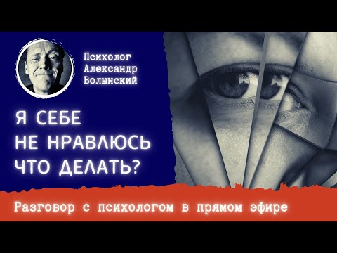 Видео: Я СЕБЕ НЕ НРАВЛЮСЬ, ЧТО ДЕЛАТЬ ? || Блиц сессия с психологом Александром Волынским