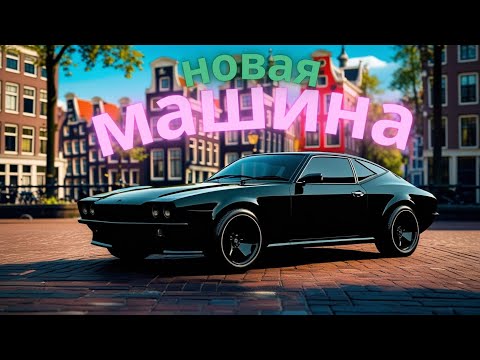 Видео: АМСТЕРДАМ!!! КУПИЛ МАШИНУ + ПК | АКВАПАРК В НИДЕРЛАНДАХ