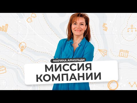 Видео: МИССИЯ Компании и ЗАЧЕМ она нужна | Роль Миссии в бизнесе