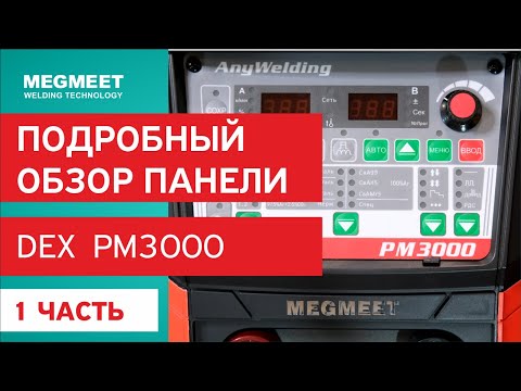 Видео: СВАРОЧНЫЙ АППАРАТ DEX PM 3000. 1 часть. Подробный обзор панели.