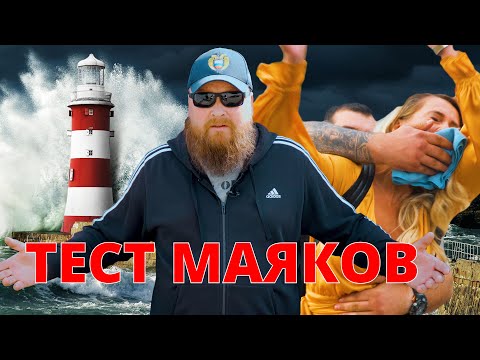 Видео: Тест маяков. Испытываем 9 спутниковых закладок.