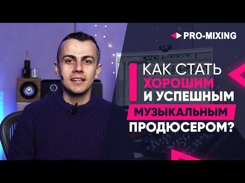 Видео: Как стать хорошим и успешным музыкальным продюсером?