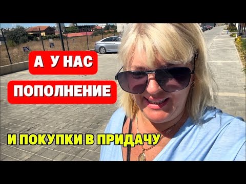 Видео: НЕОЖИДАННОЕ ПОПОЛНЕНИЕ ВО ДВОРЕ/ ОБЗОР ПОКУПОК🛍️