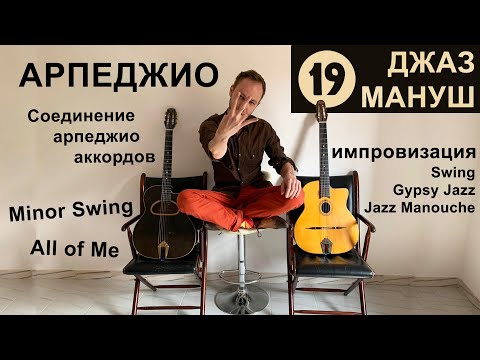 Видео: Соединение арпеджио аккордов | №19 Gypsy Jazz Manouche Guitar Rus | Соло Импровизация Цыганский Джаз