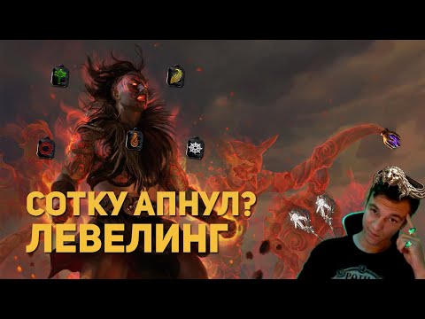 Видео: ПОЧЕМУ ТЫ НЕ 100 ЛВЛ В ПОЕ? Советы по левелингу. PoE 3.20 The Forbidden Sanctum