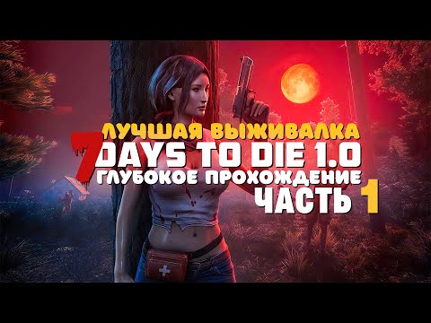 Видео: 7 Days To Die v1.0 | Глубокое прохождение #1 - Не умираем!