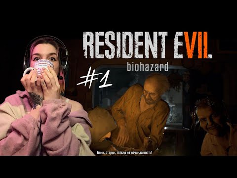 Видео: Старый добрый Resident Evil 7 Biohazard | 1 часть | Пугаюсь и хихикаю