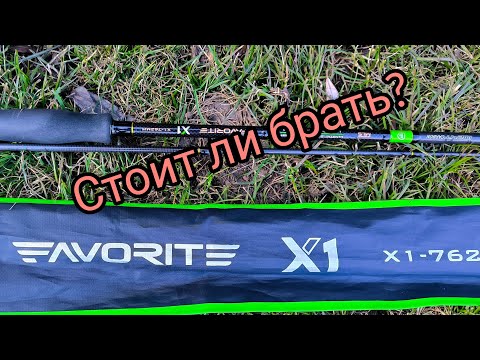 Видео: ТОП или НЕТ??? спиннинг FAVORITE X1 762мн