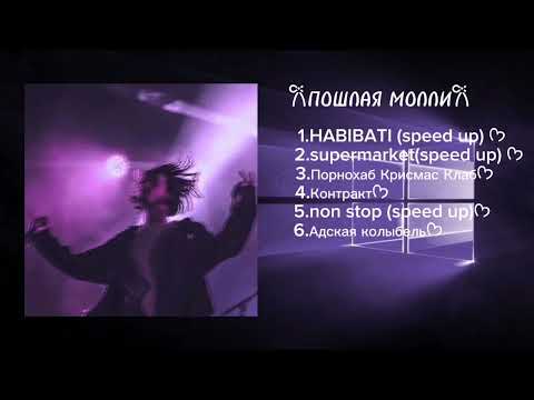 Видео: ПОШЛАЯ МОЛЛИ - мини плейлистྀི