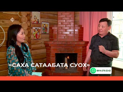 Видео: «Саха сатаабата суох» биэриигэ: оһохчут Николай Аммосов (31.05.2022)