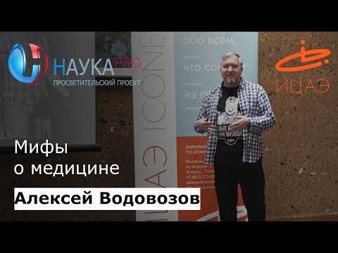 Видео: Мифы о медицине | Большая лекция по медицине – врач-токсиколог Алексей Водовозов | Научпоп