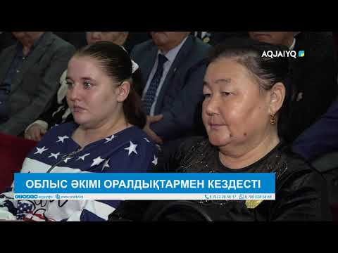 Видео: ОБЛЫС ӘКІМІ ОРАЛДЫҚТАРМЕН КЕЗДЕСТІ