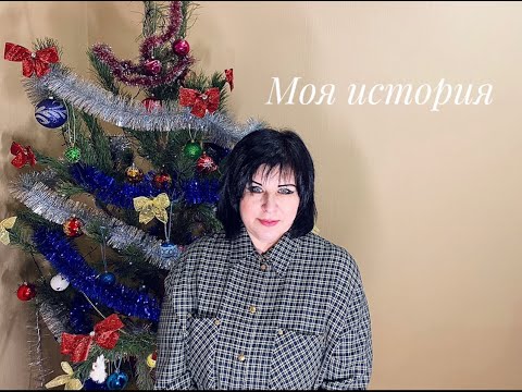 Видео: Моя история борьбы с онкологией. Я ЖИВУ! Обращение к онкобольным.