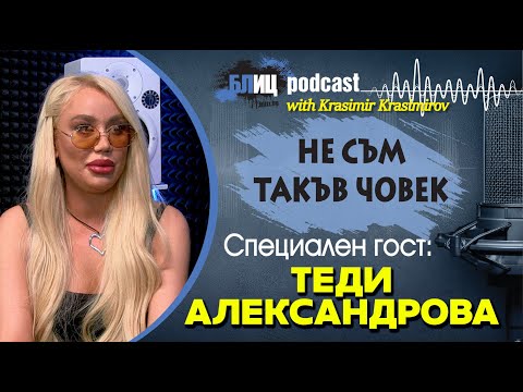 Видео: ТЕДИ АЛЕКСАНДРОВА: ГОСПОД ме спаси в три катастрофи| НЕ СЪМ ТАКЪВ ЧОВЕК | ПОДКАСТ еп.24