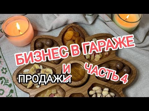 Видео: Бизнес в гараже с нуля. Часть 4. Немного о продажах Wildberries.