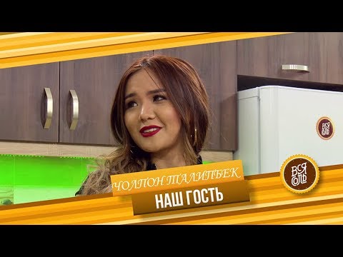 Видео: Кулинарное Шоу "Вся Соль" Гость программы Чолпон Талипбек