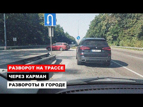 Видео: Развороты на Трассе Через Карман, Развороты в Городе