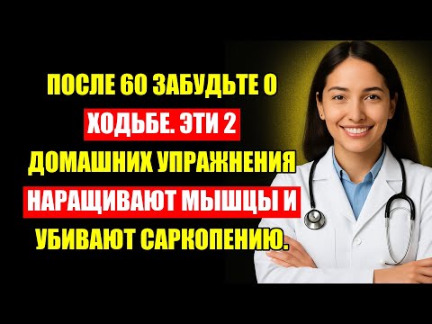 Видео: После 60 Не Делайте Эту Ошибку! Ходьба Не Спасает Мышцы, А Это Да.