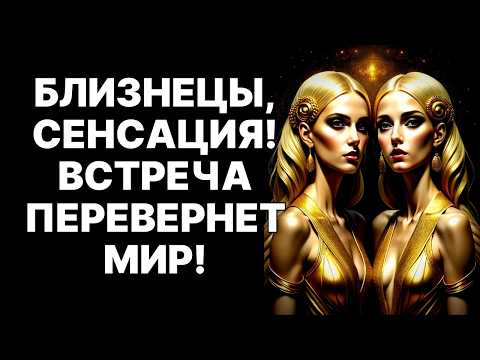Видео: 🔴♊Близнецы, ноябрь 2025: Конец одиночества! 😱Любовь, Деньги, Удача хлынут в жизнь❗