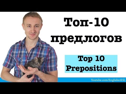 Видео: ТОП-10 предлогов английского языка. TOP 10 PREPOSITIONS
