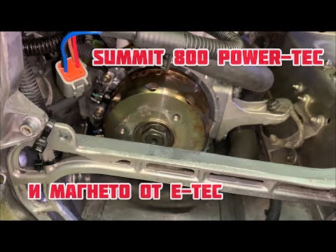 Видео: Summit 800 Power-Tec. И Магнето от E-Tec!