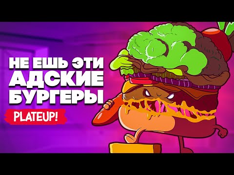 Видео: НЕ ЕШЬ ЭТИ АДСКИЕ БУРГЕРЫ в PlateUp!