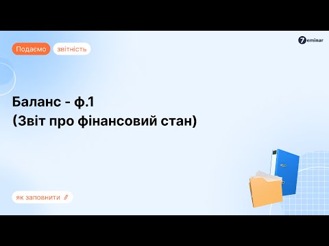 Видео: Баланс (Звіт про фінансовий стан) за ф. 1 у BAS та M.E.Doc