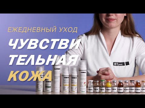 Видео: Ежедневный уход за чувствительной кожей от BTpeeL