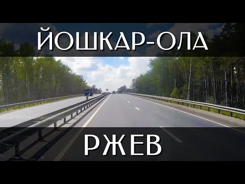 Видео: Путешествие из Йошкар-Олы в Ржев | Трассы Р-176 «Вятка», М7 «Волга», ЦКАД, М9 «Балтия»