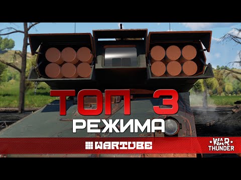 Видео: ТОП 3 ЛУЧШИХ РЕЖИМА для ПРОХОЖДЕНИЯ War Thunder