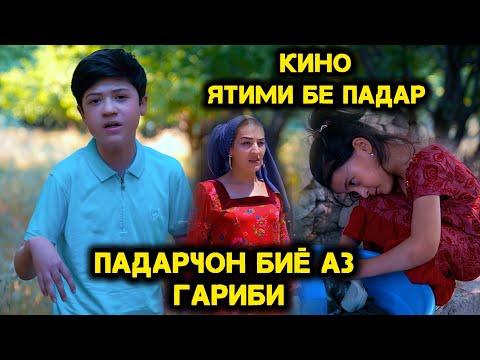 Видео: Ятими Бе Падар. Кино 2025 Шодмехри Рустам