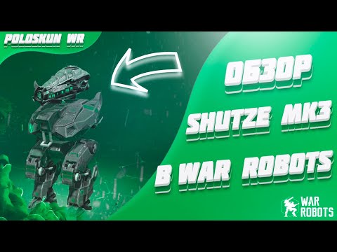 Видео: Вкачал SHUTZE в MK3 и вот что ВЫШЛО! | War Robots