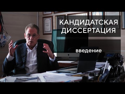 Видео: Пишем кандидатскую диссертацию с профессором Лапидусом. Часть 2: Введение