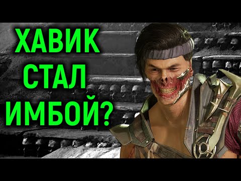 Видео: Хавик стал ИМБОЙ? Разносит онлайн? - Mortal Kombat 1