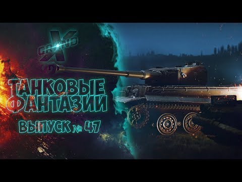 Видео: Танковые фантазии №47 (Перезалив) Приколы с танками | от GrandX [World of Tanks]