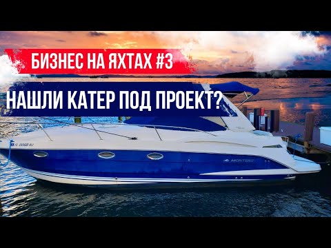 Видео: Нашли яхту в проект Соучастники, теперь два мотора? Бизнес на Яхтах#3.