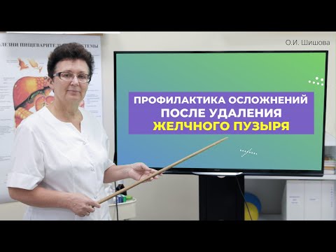 Видео: ПРОФИЛАКТИКА ОСЛОЖНЕНИЙ ПОСЛЕ УДАЛЕНИЯ ЖЕЛЧНОГО ПУЗЫРЯ. [Шишова О.И.]