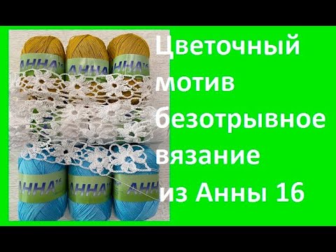 Видео: Цветочный МОТИВ из ниточек Анна 16 , вязание крючком ( узор № 394)