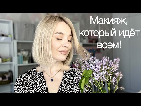 Видео: Красивый макияж на каждый день