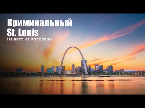 Видео: Насколько страшный криминальный город St Louis, штат Миссури