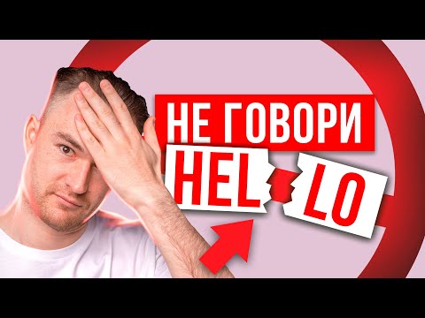 Видео: ХВАТИТ ГОВОРИТЬ - HELLO | Начни звучать как носитель английского