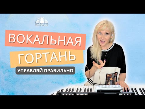 Видео: 💥 Правильное положение гортани при пении, которое работает на вашу задачу   🎤