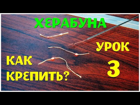 Видео: Херабуна Урок 3. Практика. Крепление оснастки к шнурку удилища. Школа Херабуны - продолжаем )