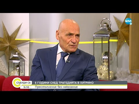 Видео: Трагедията „Хитрино”: След 5 години няма влезли в сила присъди - Събуди се...(11.12.2021)