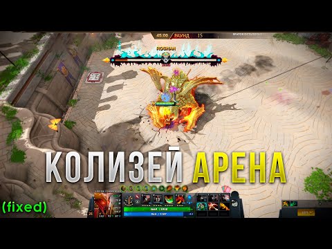 Видео: ОБНОВА! ЛУЧШАЯ кастомка в Дота 2 теперь работает!