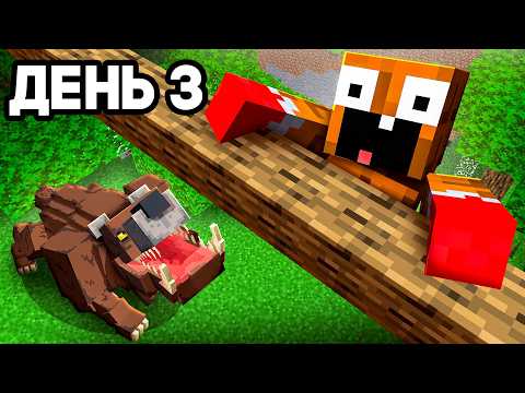 Видео: 🌲 3 ДНЯ В ЛЕСУ! МЫ ВЫЖИВАЛИ БЕЗ ЕДЫ! МАЙНКРАФТ 😱