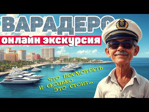Видео: Варадеро. Самые интересные локации. Все что нужно посмотреть! #отпусксбмв