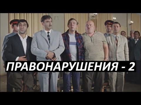 Видео: #7 Правонарушения - 2