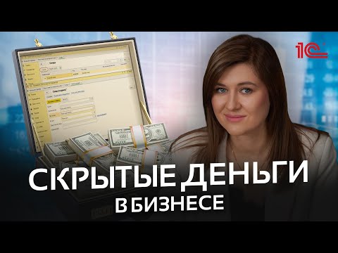 Видео: Неликвиды в 1С: как превратить залежи в прибыль